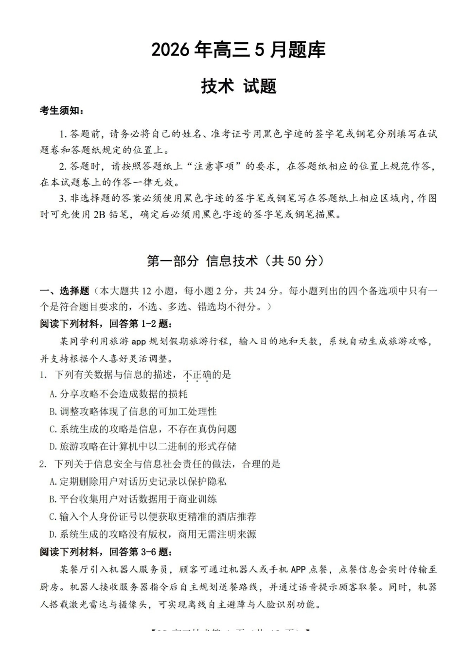 技术浙江强基联盟2026年高三年级5月题库(供题)(5.6-5.8).pdf_第1页