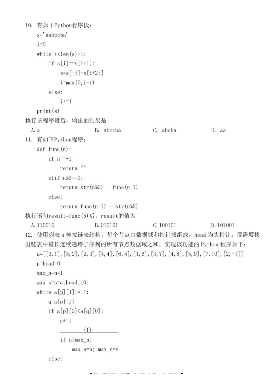 技术浙江强基联盟2026年高三年级5月题库(供题)(5.6-5.8).pdf_第3页