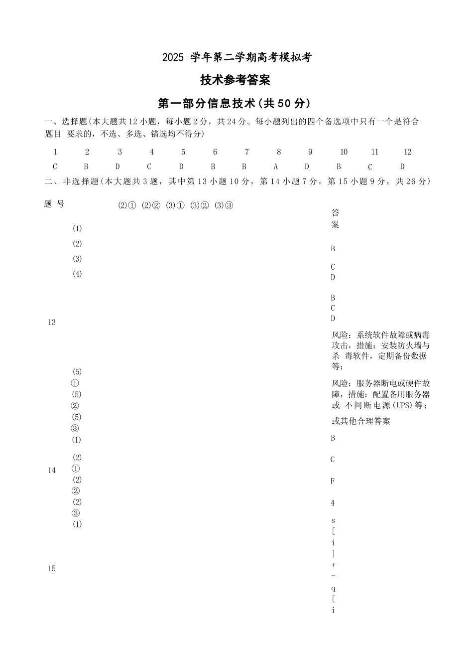 技术浙江县域教研联盟2025学年第二学期高三年级下学期高考模拟考试(5.6-5.8)(1).docx_第1页