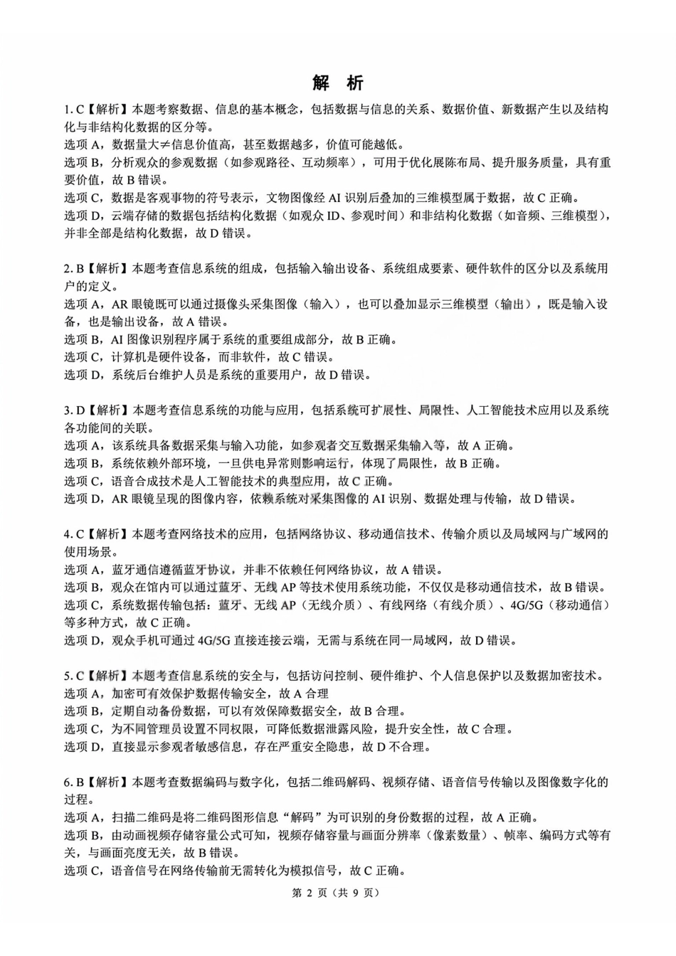 技术浙江县域教研联盟2025学年第二学期高三年级下学期高考模拟考试(5.6-5.8)(1).pdf_第2页