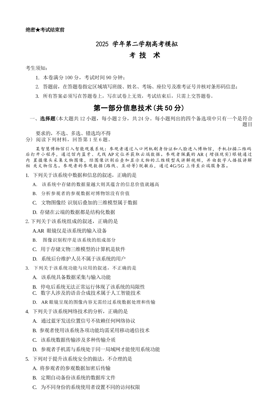 技术浙江县域教研联盟2025学年第二学期高三年级下学期高考模拟考试(5.6-5.8).docx_第1页