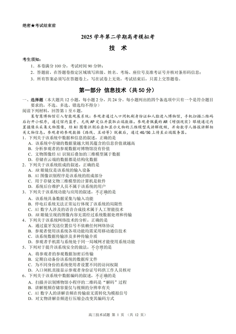 技术浙江县域教研联盟2025学年第二学期高三年级下学期高考模拟考试(5.6-5.8).pdf_第1页