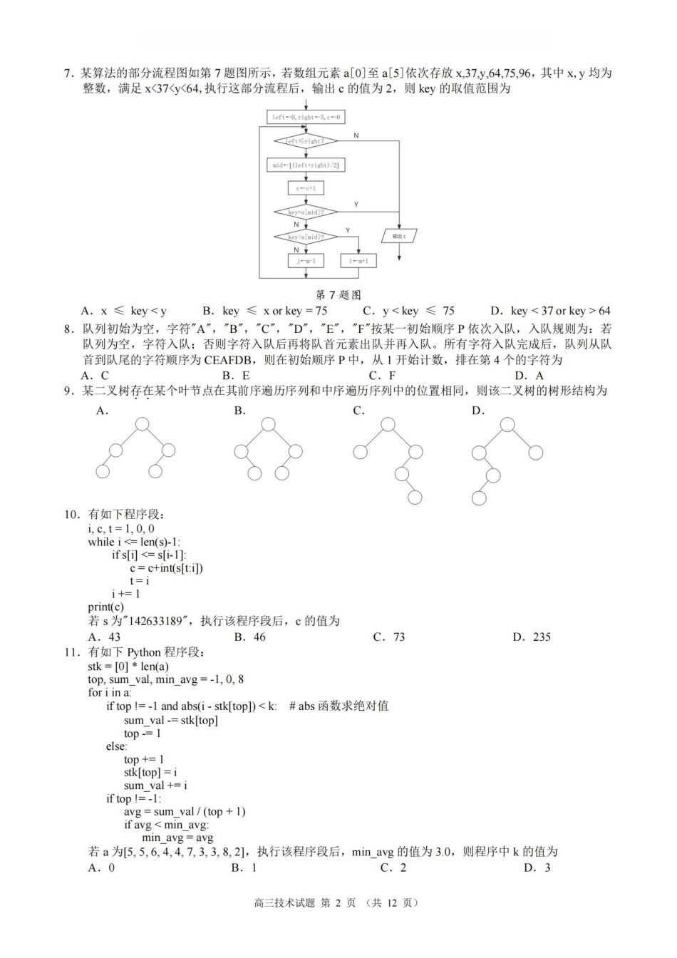 技术浙江县域教研联盟2025学年第二学期高三年级下学期高考模拟考试(5.6-5.8).pdf_第2页