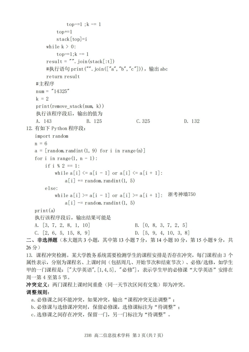 技术浙江浙东北联盟(ZDB)2025-2026学年第二学期高二年级下学期期中联考(5.6-5.8).pdf_第3页