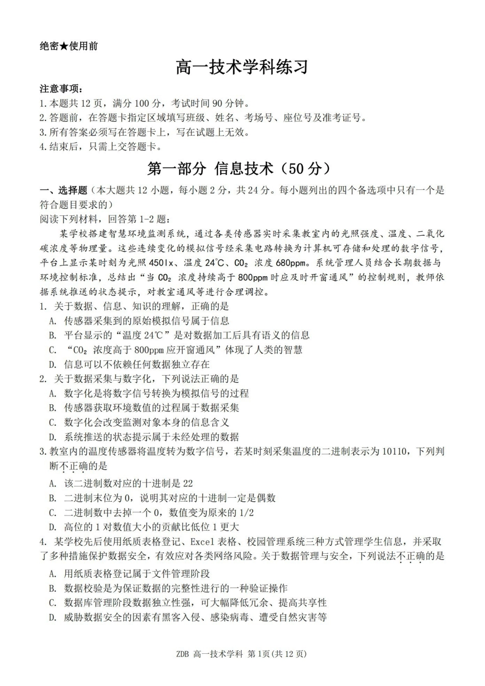 技术浙江浙东北联盟(ZDB)2025-2026学年第二学期高一年级下学期期中联考(5.6-5.8).pdf_第1页