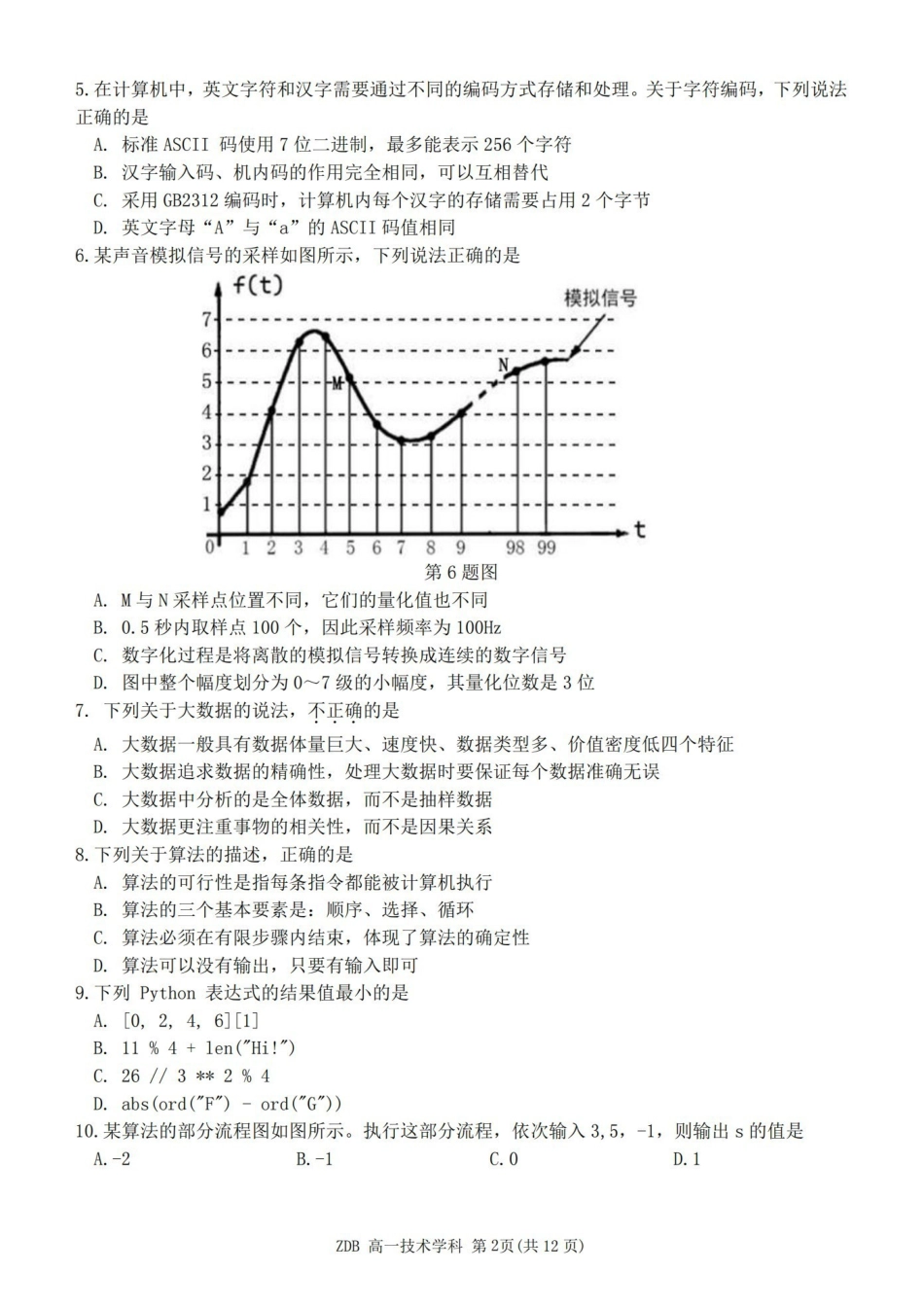 技术浙江浙东北联盟(ZDB)2025-2026学年第二学期高一年级下学期期中联考(5.6-5.8).pdf_第2页