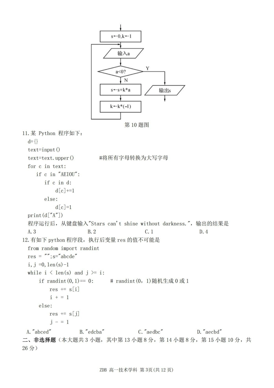 技术浙江浙东北联盟(ZDB)2025-2026学年第二学期高一年级下学期期中联考(5.6-5.8).pdf_第3页