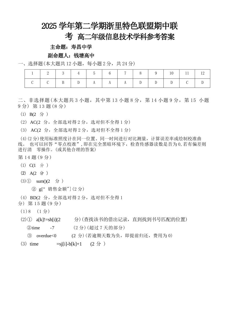 技术浙江浙里特色联盟2025学年第二学期高二年级学科期中联考(4.20-4.22)(1).docx_第1页