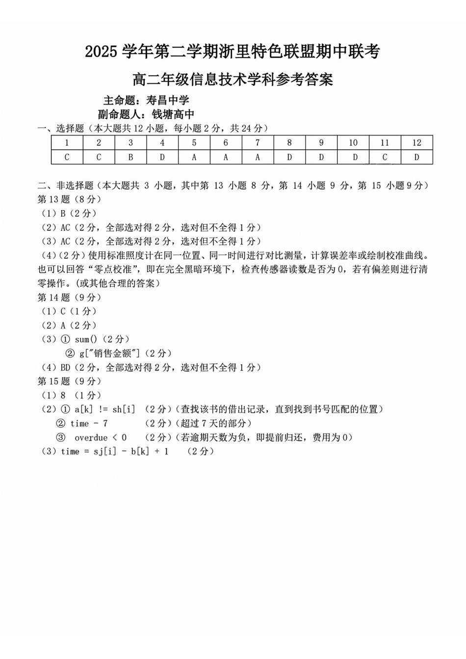 技术浙江浙里特色联盟2025学年第二学期高二年级学科期中联考(4.20-4.22)(1).pdf_第1页