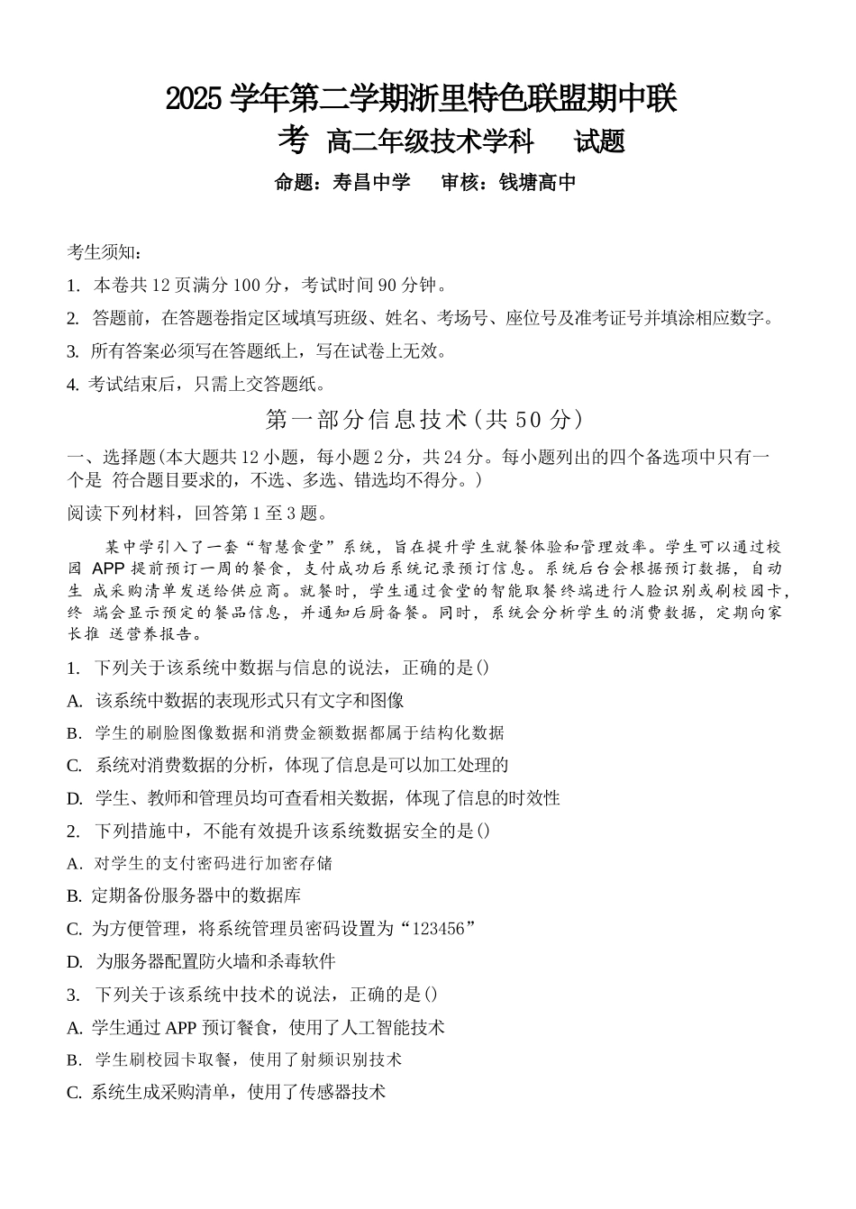 技术浙江浙里特色联盟2025学年第二学期高二年级学科期中联考(4.20-4.22).docx_第1页