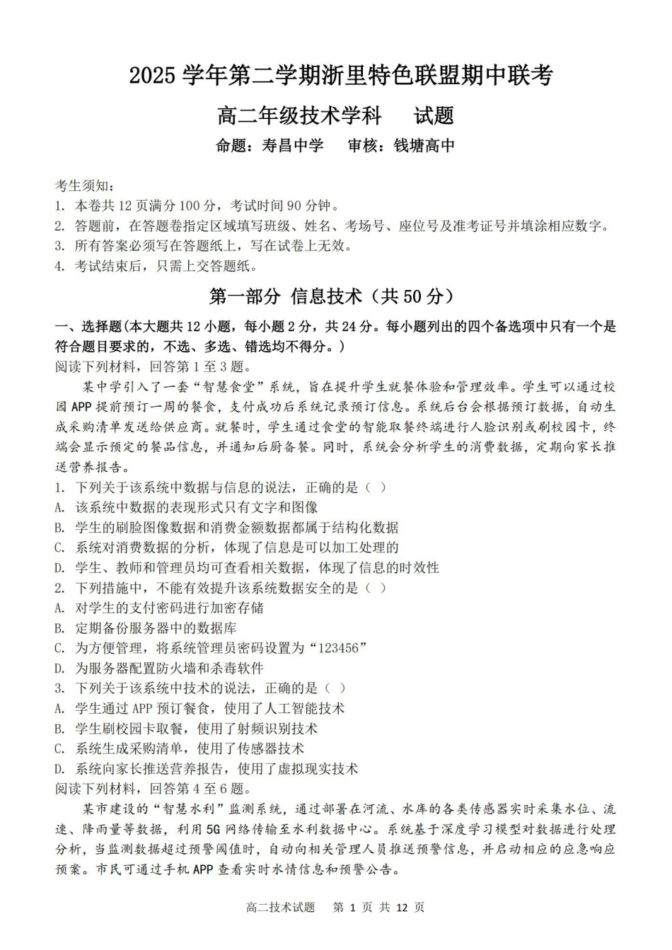 技术浙江浙里特色联盟2025学年第二学期高二年级学科期中联考(4.20-4.22).pdf_第1页