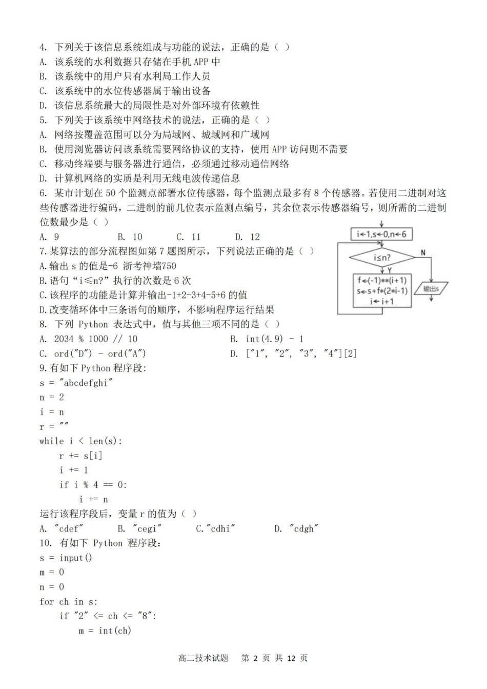 技术浙江浙里特色联盟2025学年第二学期高二年级学科期中联考(4.20-4.22).pdf_第2页