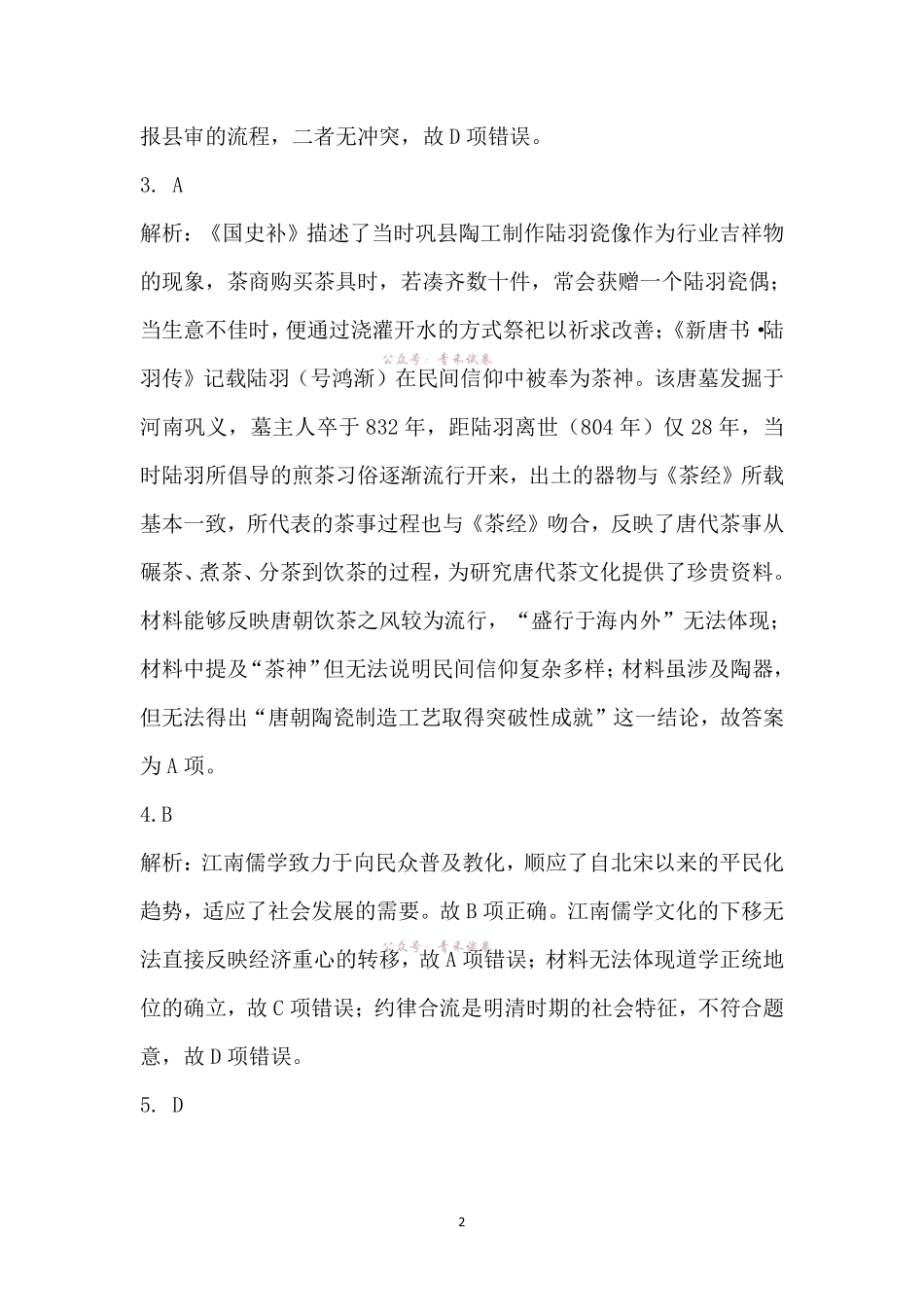 江南十校2026届高三5月学业质量检测历史答案.pdf_第2页