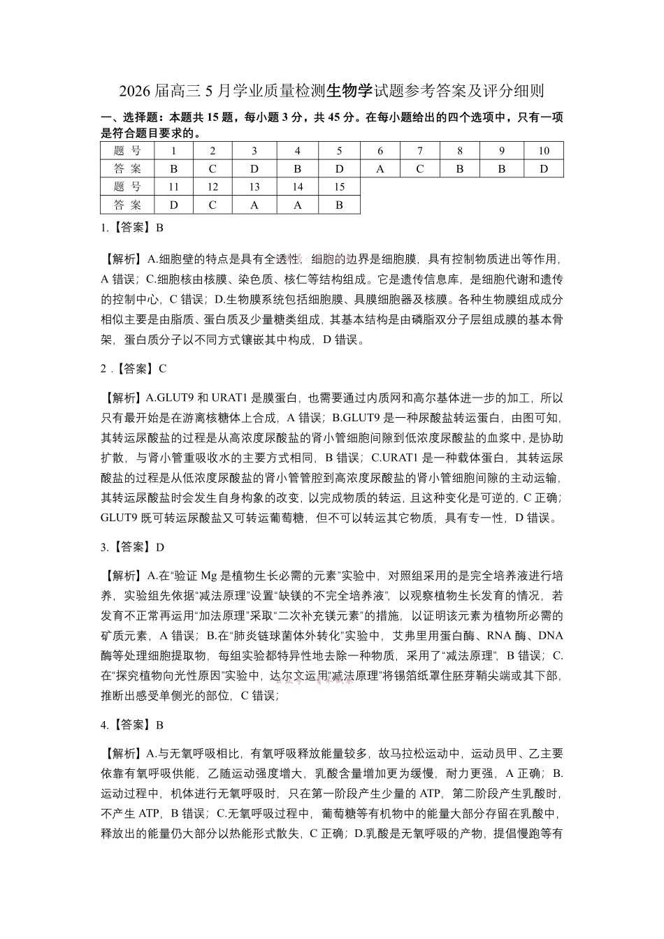 江南十校2026届高三5月学业质量检测生物答案.pdf_第1页