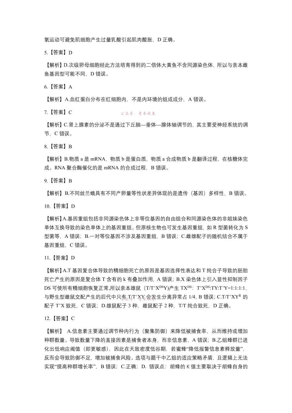 江南十校2026届高三5月学业质量检测生物答案.pdf_第2页