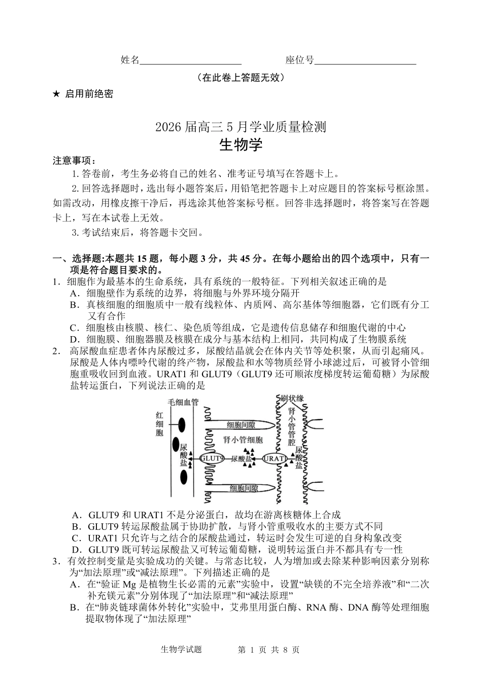 江南十校2026届高三5月学业质量检测生物.pdf_第1页