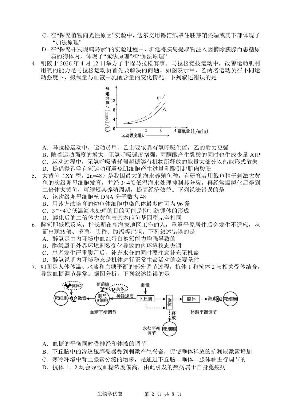 江南十校2026届高三5月学业质量检测生物.pdf_第2页