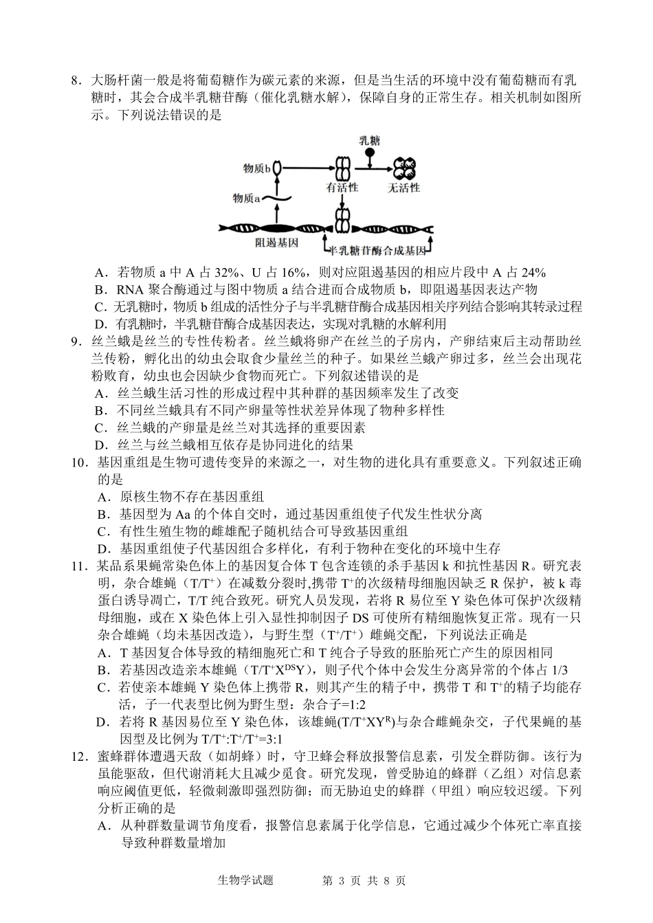 江南十校2026届高三5月学业质量检测生物.pdf_第3页