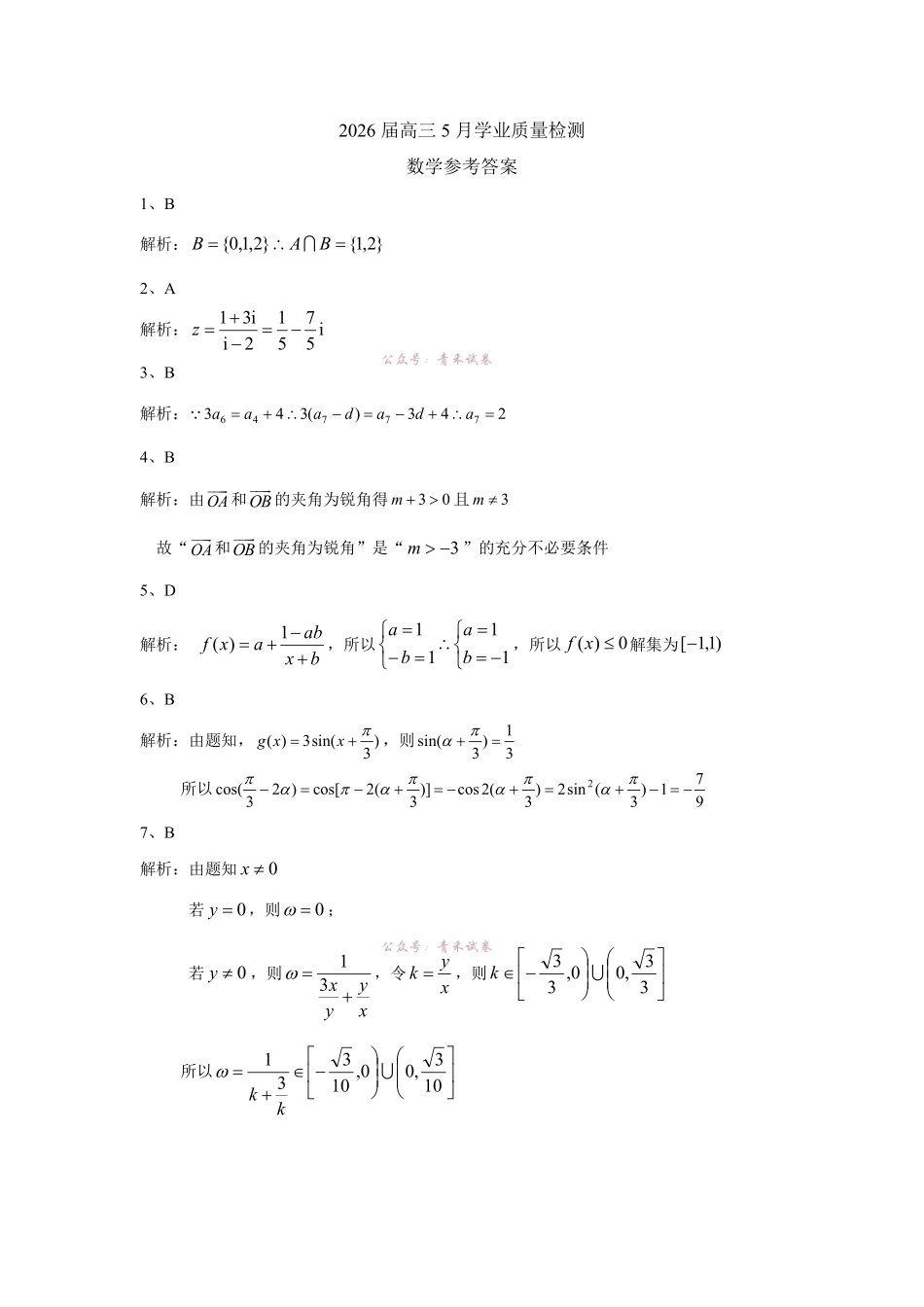 江南十校2026届高三5月学业质量检测数学答案.pdf_第1页