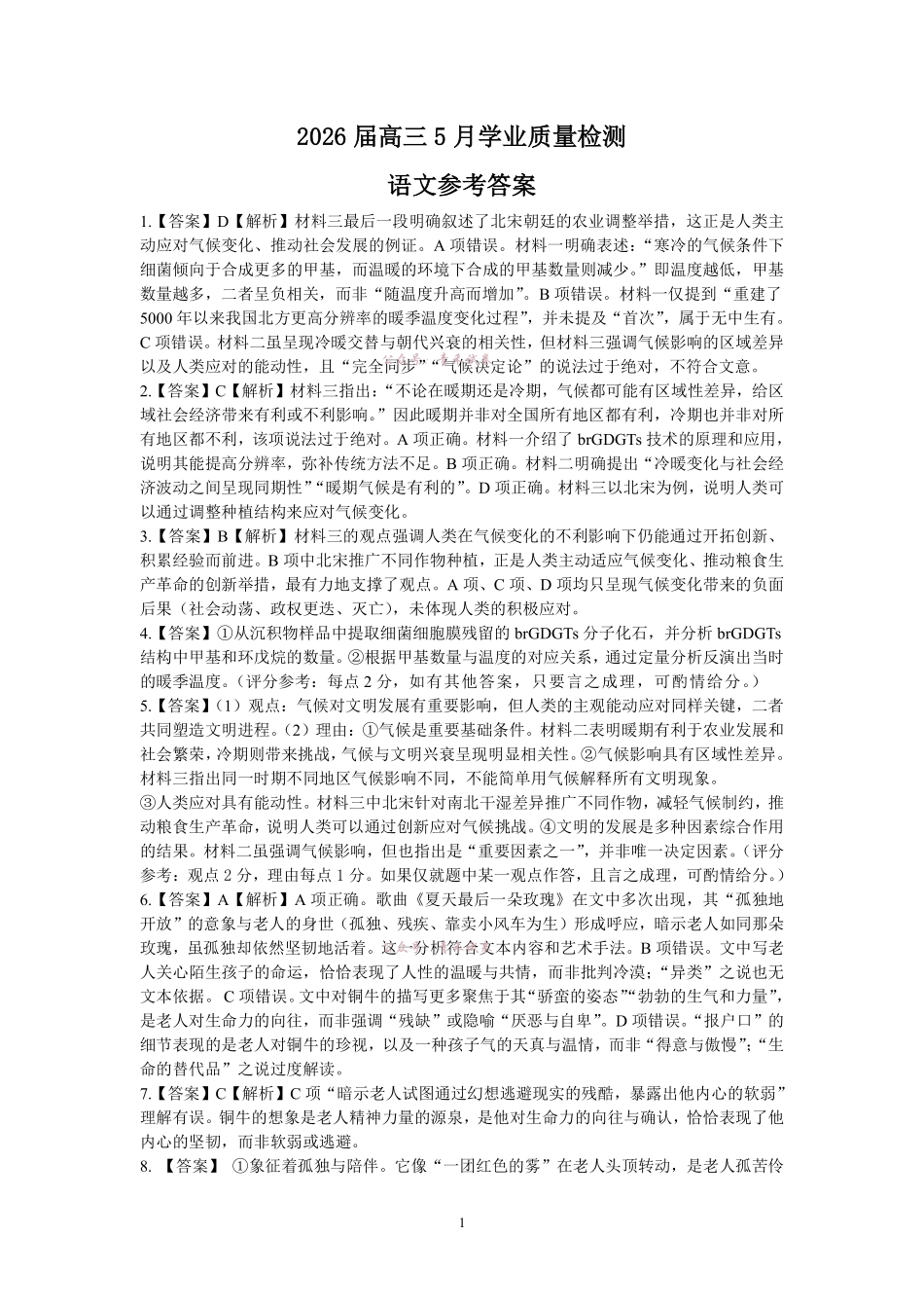 江南十校2026届高三5月学业质量检测语文答案.pdf_第1页