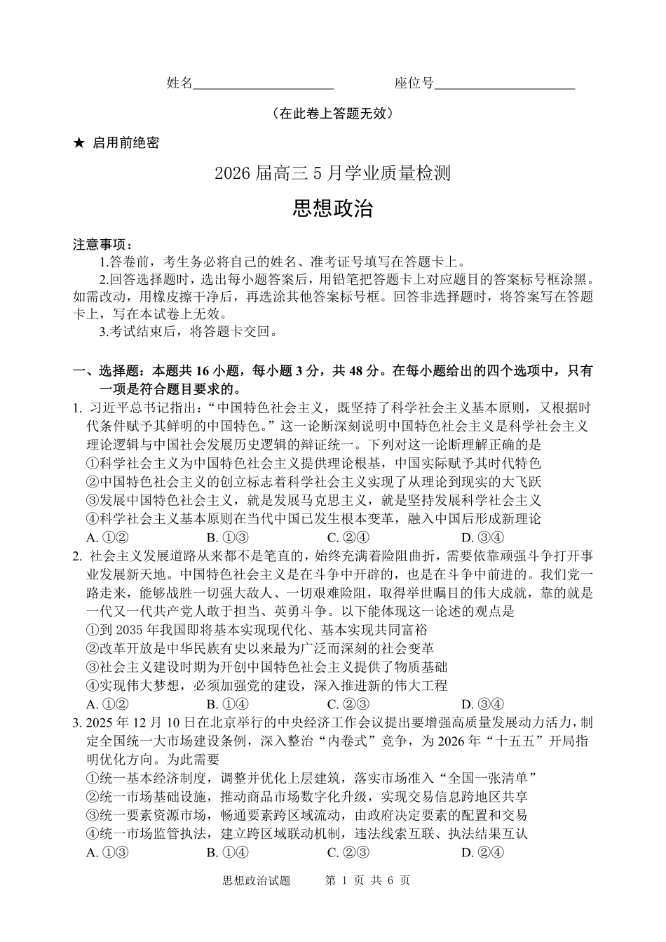 江南十校2026届高三5月学业质量检测政治.pdf_第1页