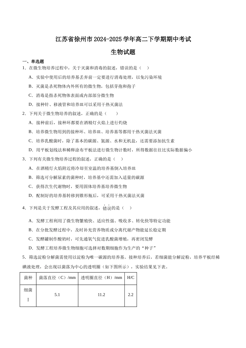 江苏徐州市2024-2025学年高二下学期期中考试生物含答案_副本.docx_第1页