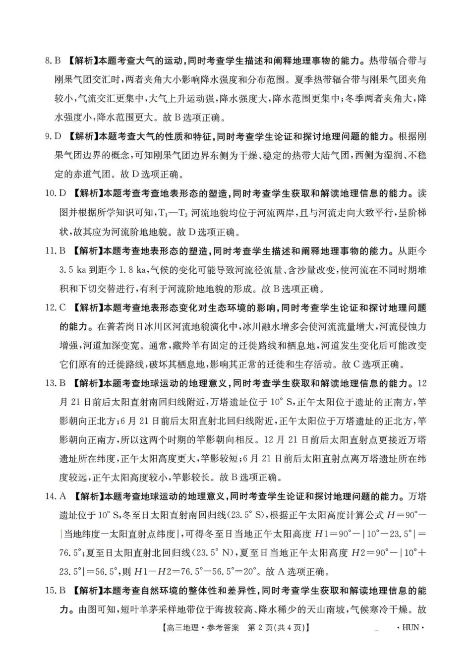 江西2026届高三下学期5月联考地理答案.pdf_第2页