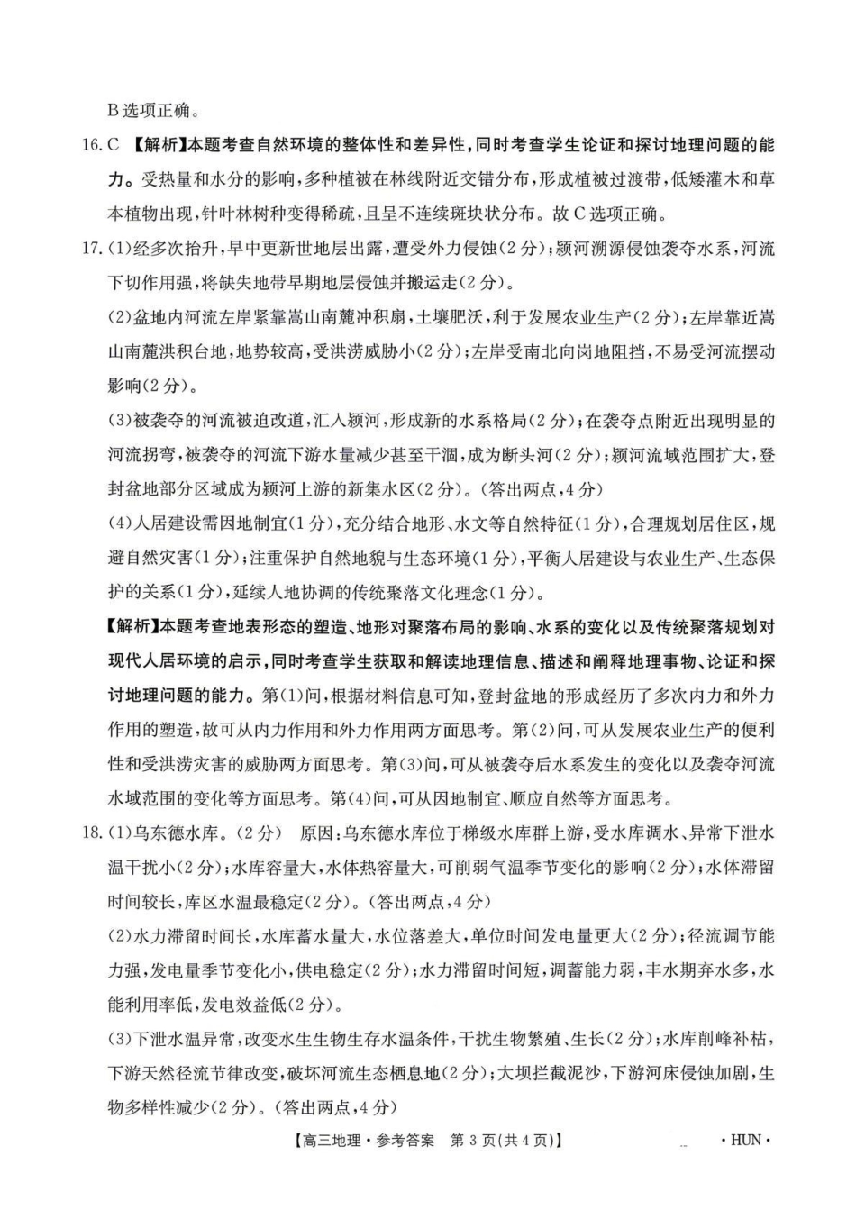 江西2026届高三下学期5月联考地理答案.pdf_第3页