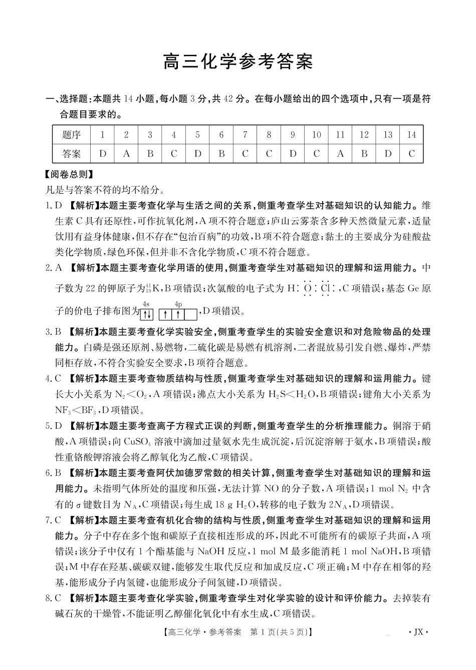 江西2026届高三下学期5月联考化学答案.pdf_第1页