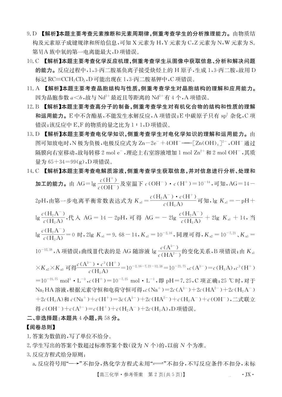 江西2026届高三下学期5月联考化学答案.pdf_第2页
