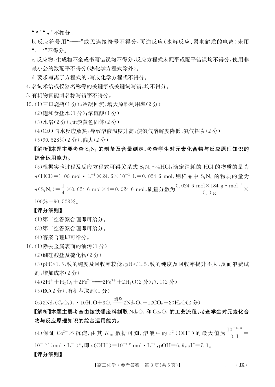 江西2026届高三下学期5月联考化学答案.pdf_第3页