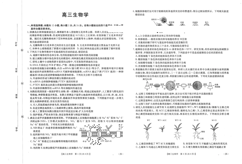 江西2026届高三下学期5月联考生物.pdf_第1页