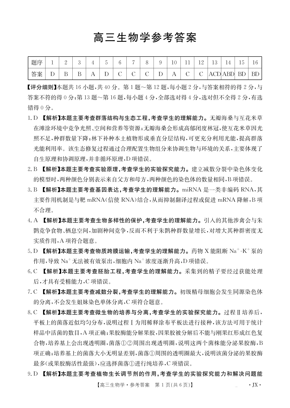 江西2026届高三下学期5月联考生物答案.pdf_第1页