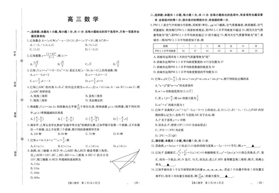 江西2026届高三下学期5月联考数学.pdf_第1页