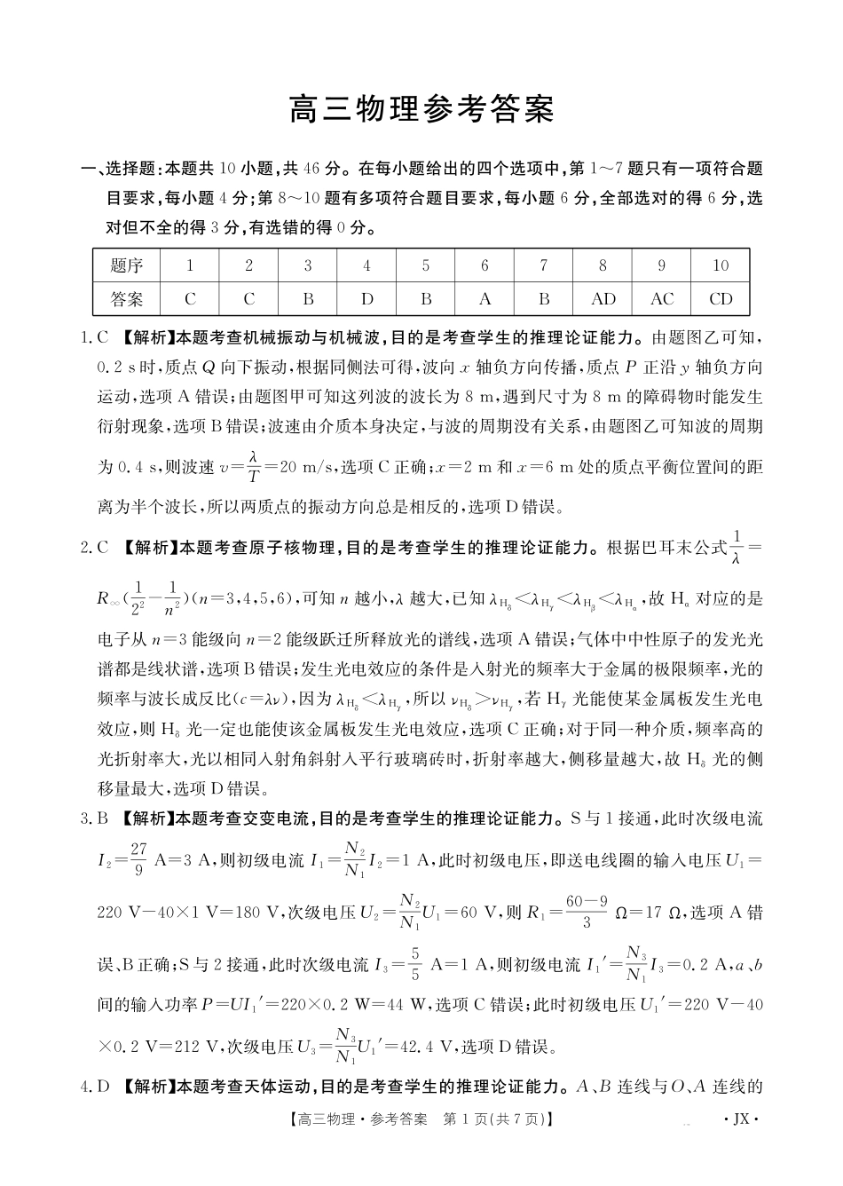 江西2026届高三下学期5月联考物理答案.pdf_第1页