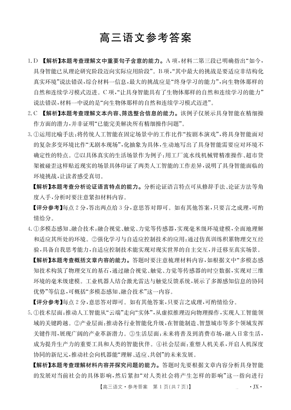 江西2026届高三下学期5月联考语文答案.pdf_第1页