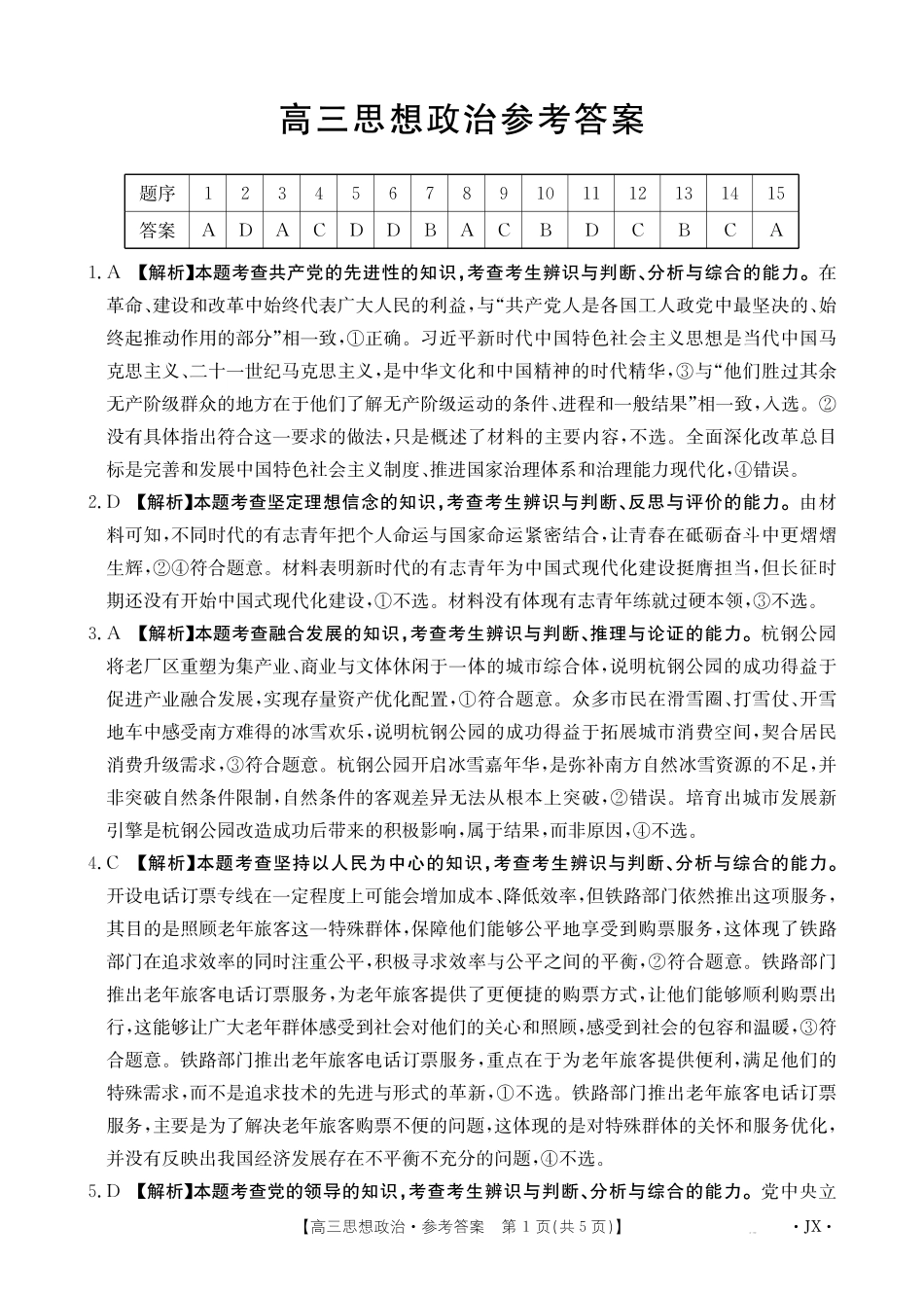 江西2026届高三下学期5月联考政治答案.pdf_第1页