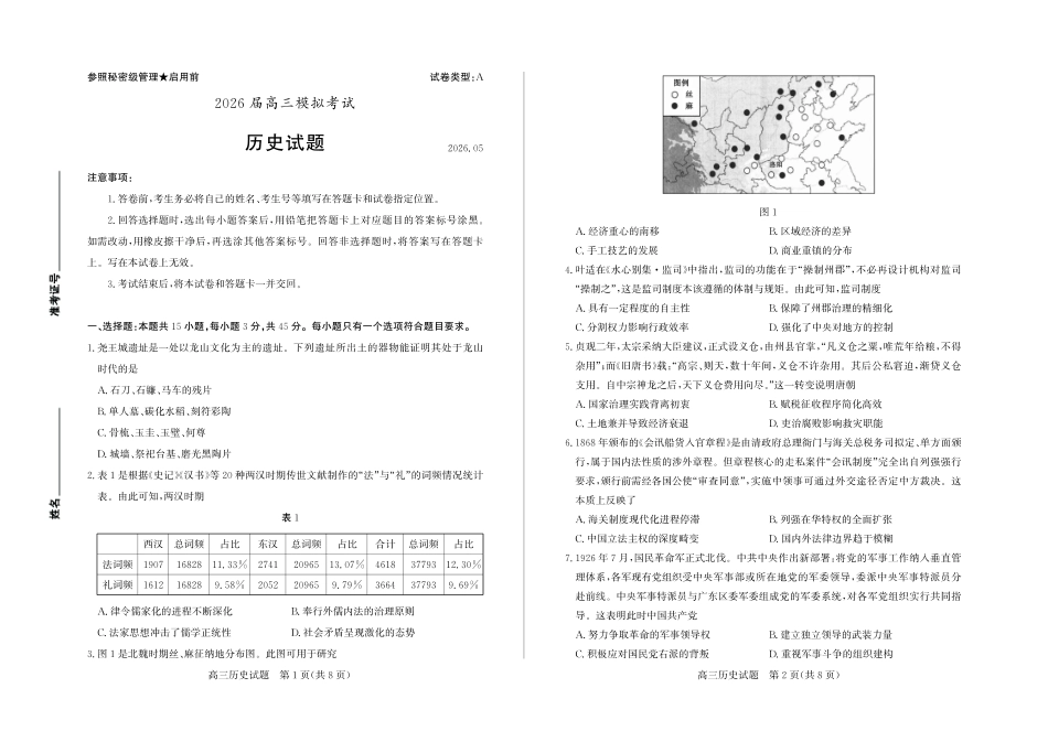 历史()山东枣庄市2026届高三你模拟考试(枣庄高三三调)(5.7-5.9).pdf_第1页