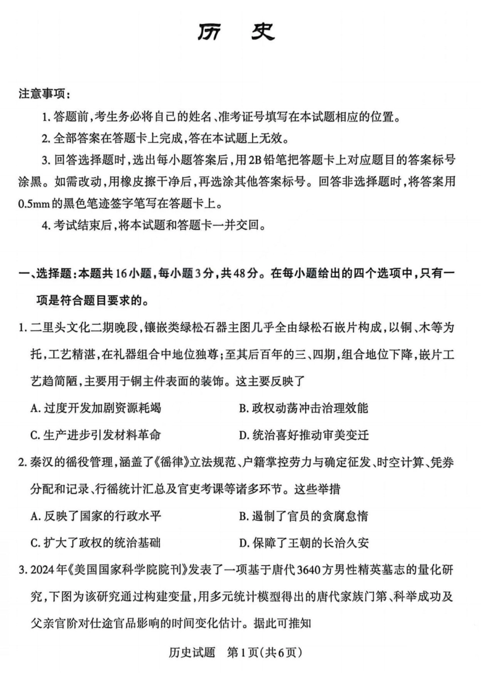 历史(版)山西2026年5月高三年级高考考前综合评价暨2026届高三年级第二次模拟考试（山西高三二模）(5.7-5.8).pdf_第1页