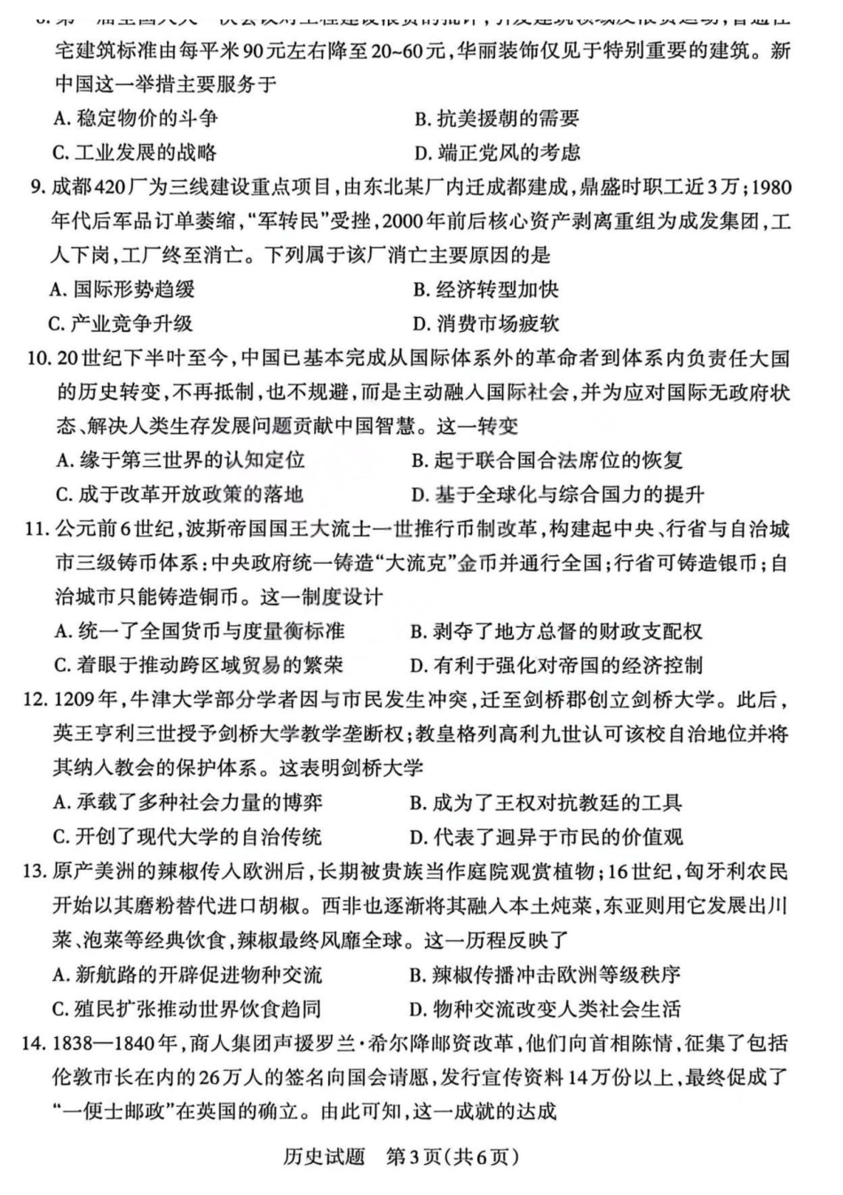 历史(版)山西2026年5月高三年级高考考前综合评价暨2026届高三年级第二次模拟考试（山西高三二模）(5.7-5.8).pdf_第3页