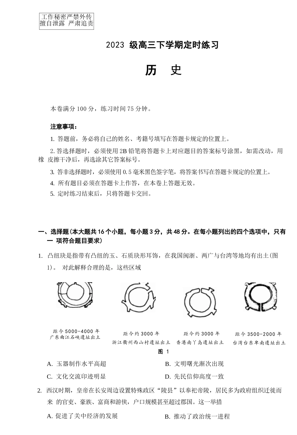 历史(版)四川成都市2023级(2026)届高三年级下学期定时练习(成都三诊)(4.27-4.29).docx_第1页