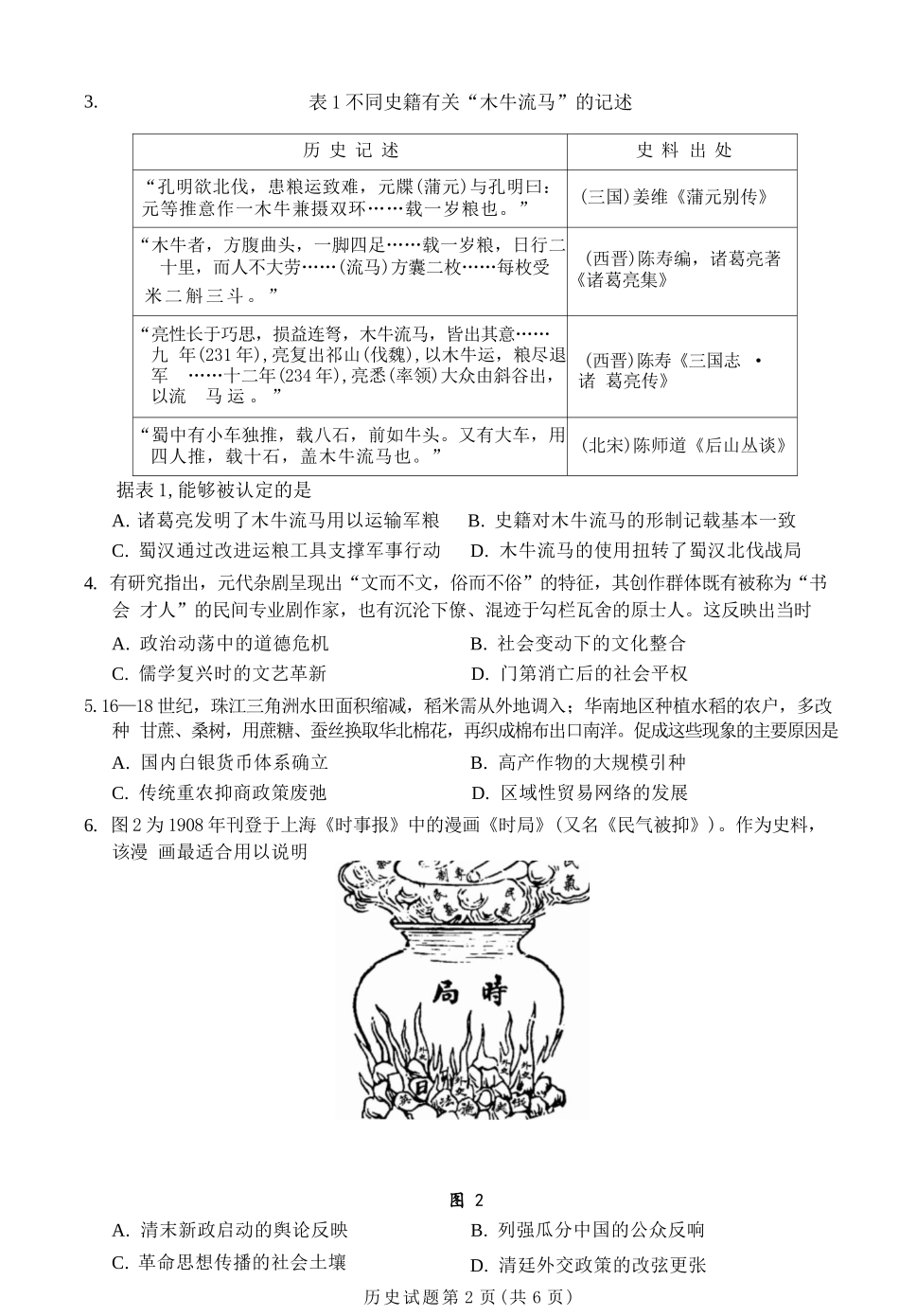 历史(版)四川成都市2023级(2026)届高三年级下学期定时练习(成都三诊)(4.27-4.29).docx_第3页