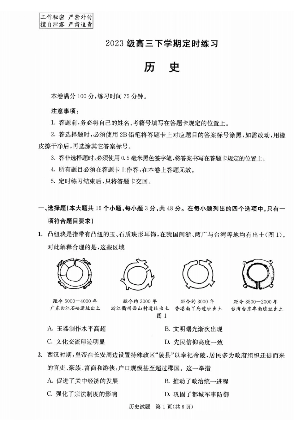 历史(版)四川成都市2023级(2026)届高三年级下学期定时练习(成都三诊)(4.27-4.29).pdf_第1页