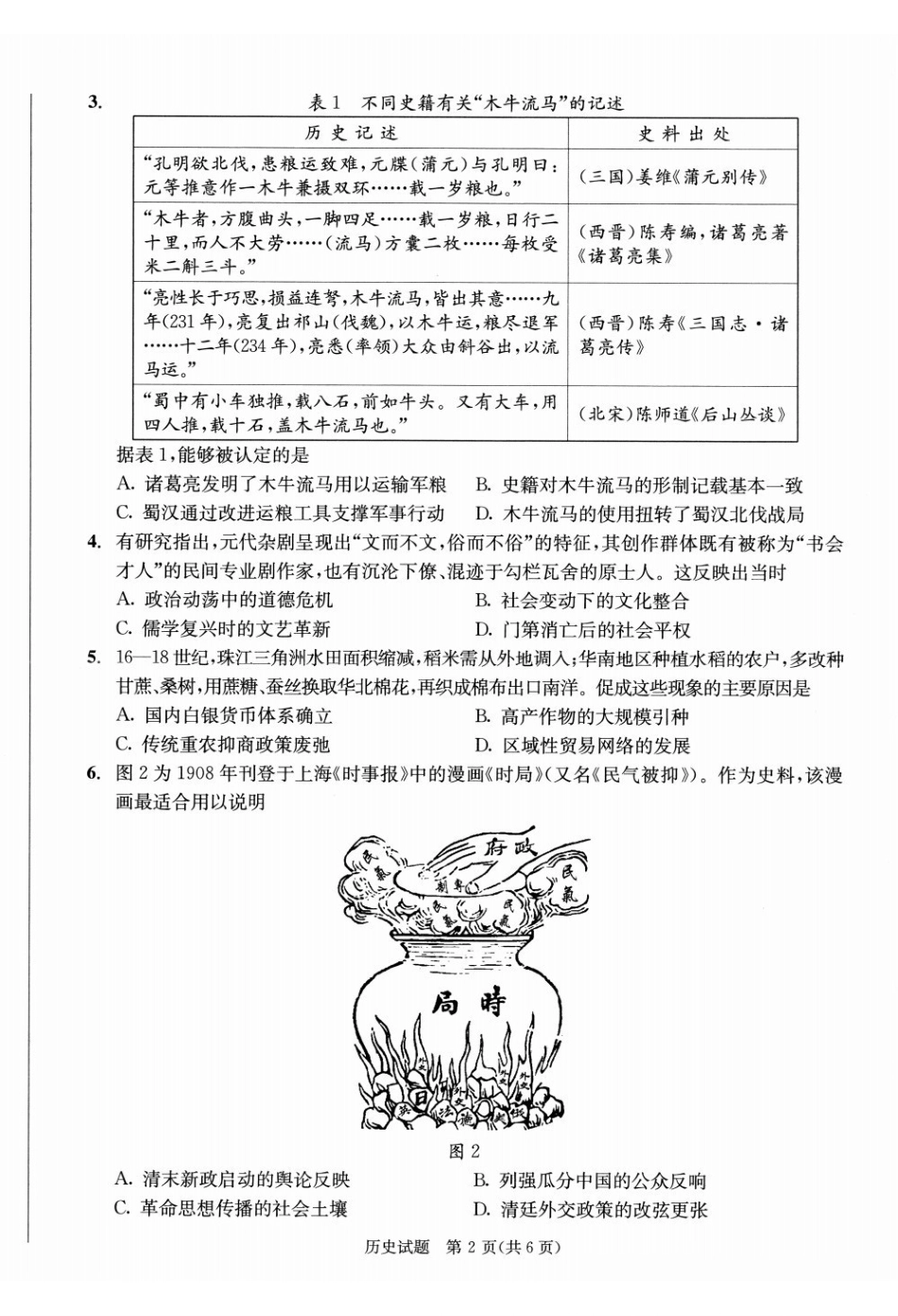 历史(版)四川成都市2023级(2026)届高三年级下学期定时练习(成都三诊)(4.27-4.29).pdf_第2页