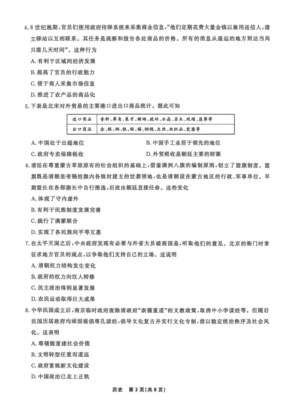 历史(高清版)辽宁名校联盟2026年高三年级5月份联合考试暨名校联盟二模考试(名校联盟二模)(5.7-5.8).pdf_第2页