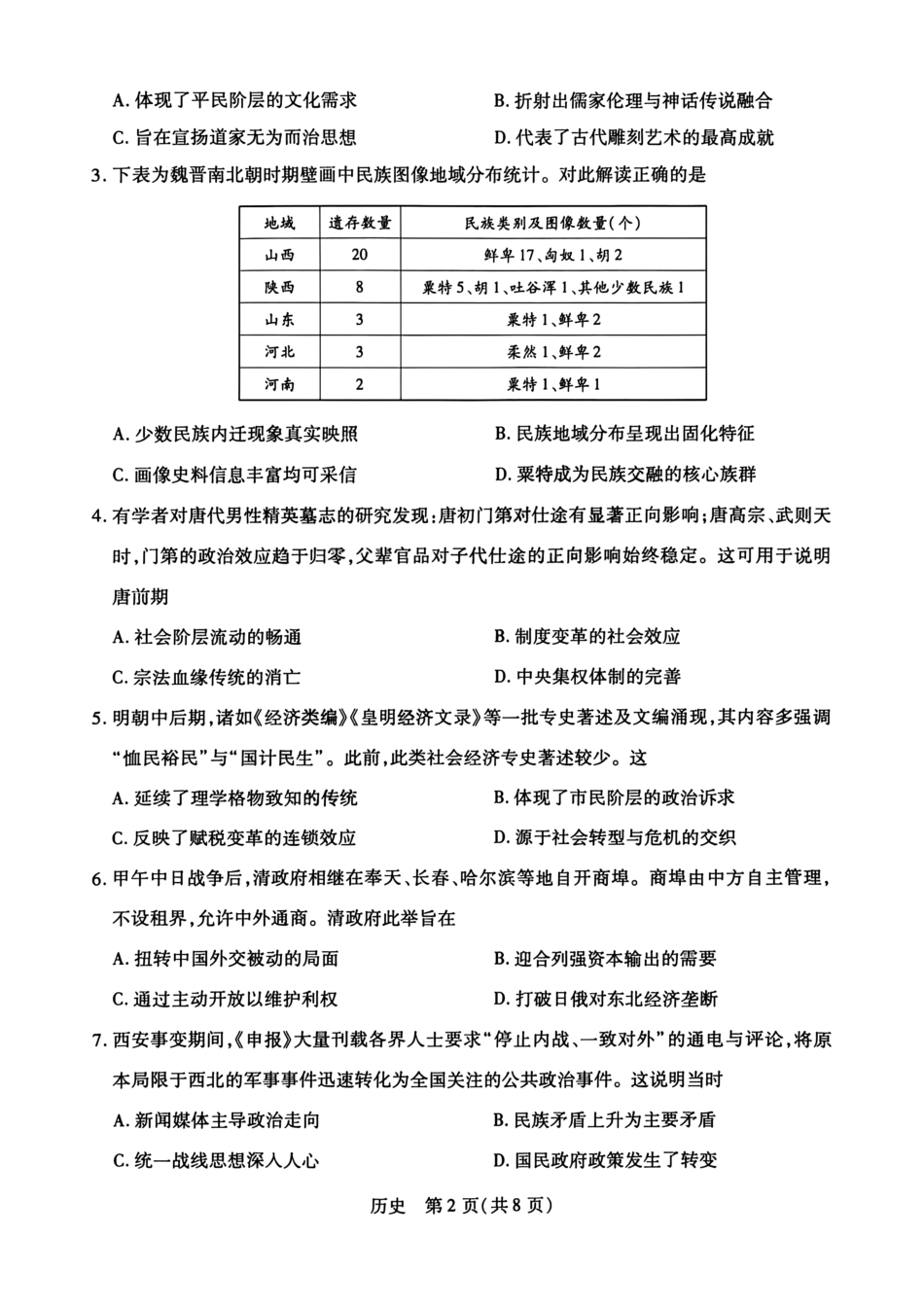 历史(高清版)山西晋中市2026年(届)5月高三年级模拟高考测试(晋中高三三模)(5.7-5.9).pdf_第2页