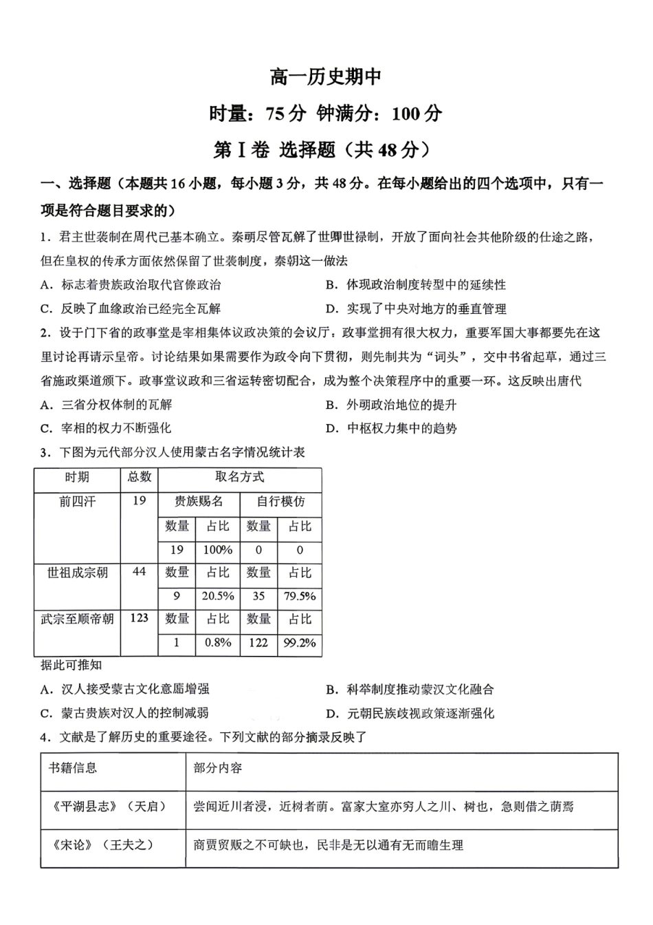 历史【湖南第一联考】湖南炎德英才大联考2026年高一年级5月期中考试(5.6-5.7).pdf_第1页