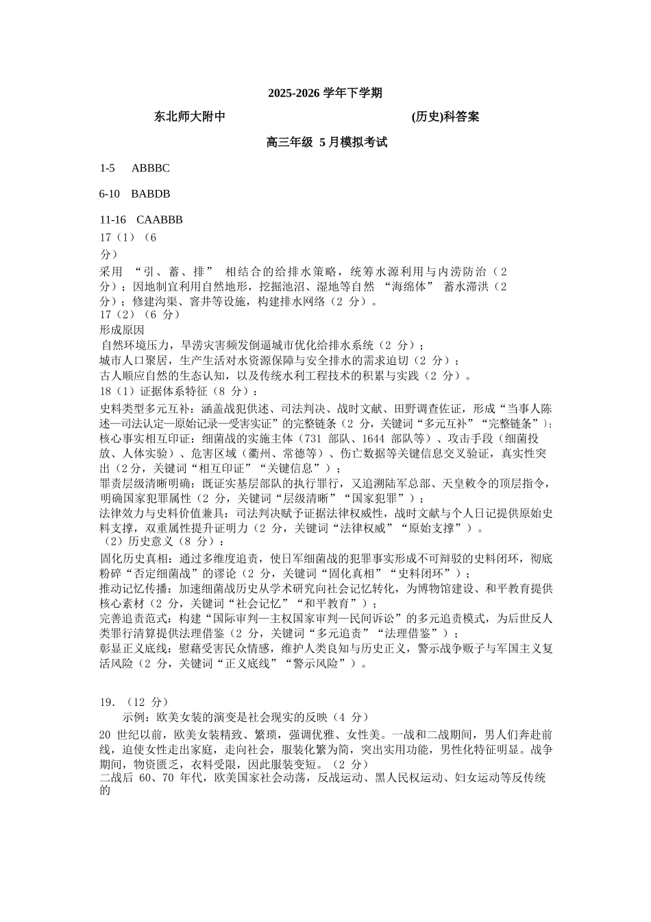 历史【全国前十高中】吉林长春市东北师大附中2026届高三年级下学期5月学情检测(5.7-5.9)(1).docx_第1页