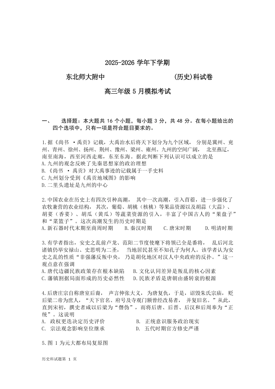 历史【全国前十高中】吉林长春市东北师大附中2026届高三年级下学期5月学情检测（5.7-5.9）.pdf_第1页