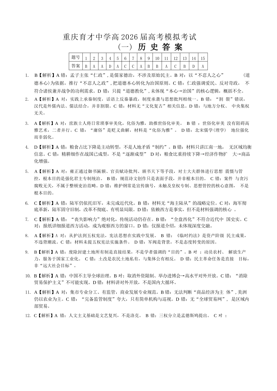 历史【重庆七龙珠】重庆市育才中学高2026届高三年级（下）高考模拟考试（一）(育才一模)(5.4-5.5)(1).docx_第1页